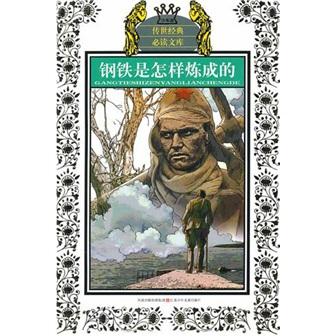 鋼鐵是怎樣煉成的
