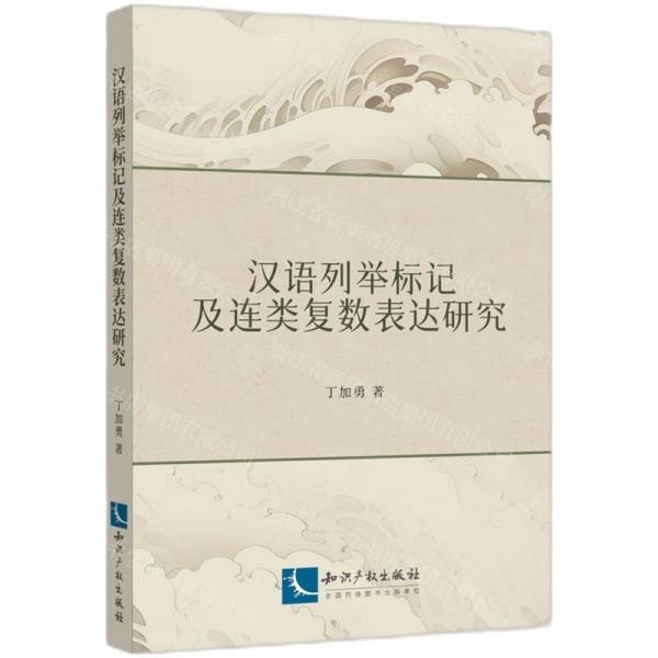 漢語列舉標(biāo)記及連類復(fù)數(shù)表達(dá)研究