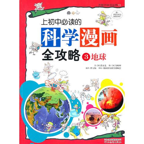 上初中必讀的科學(xué)漫畫全攻略③地球——啟發(fā)大能力學(xué)習(xí)叢書