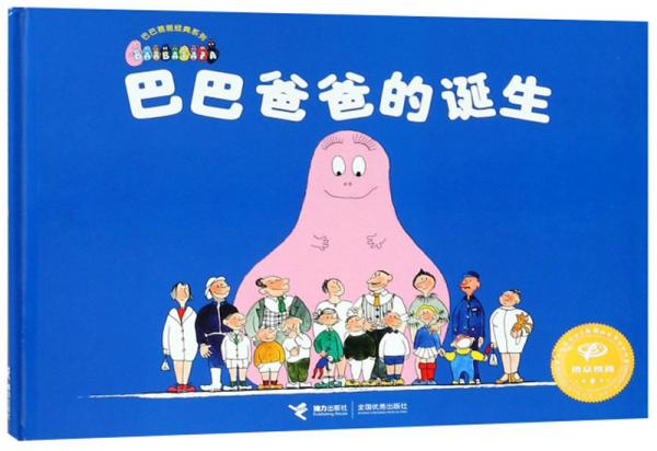 巴巴爸爸的诞生/巴巴爸爸经典系列