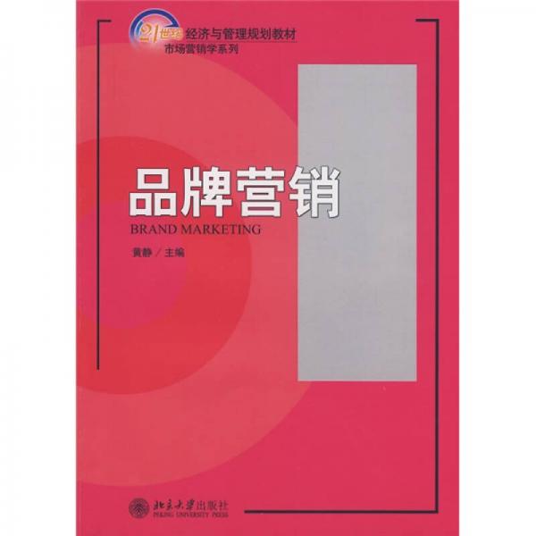 品牌营销/21世纪经济与管理规划教材市场营销学系列