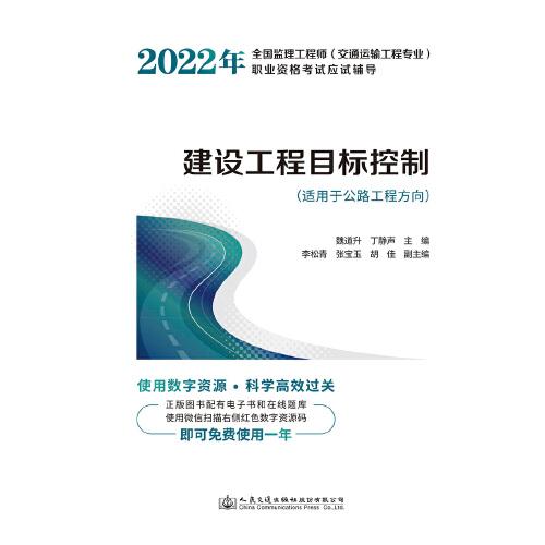 2022年全國監(jiān)理工程師（交通運(yùn)輸工程專業(yè)）職業(yè)資格考試應(yīng)試輔導(dǎo)  建設(shè)工程目標(biāo)控制