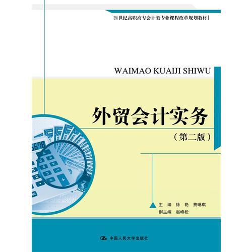 外贸会计实务（第二版）（21世纪高职高专会计类专业课程改革规划教材）