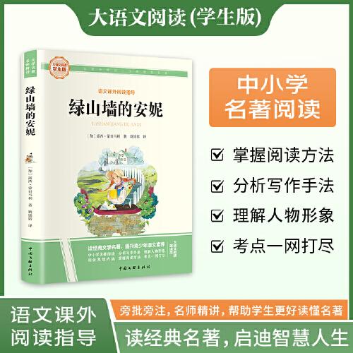 綠山墻的安妮 彩圖旁批旁注學(xué)生版