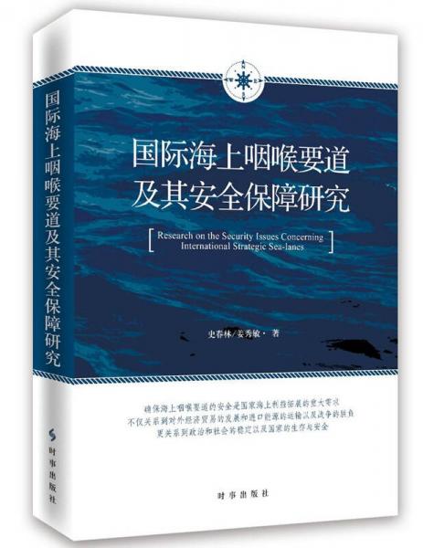 國(guó)際海上咽喉要道及其安全保障研究