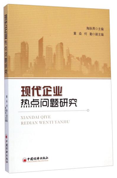 現(xiàn)代企業(yè)熱點(diǎn)問題研究