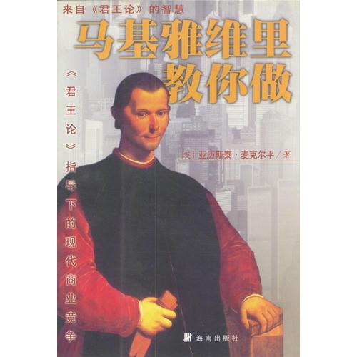 馬基雅維里教你做
