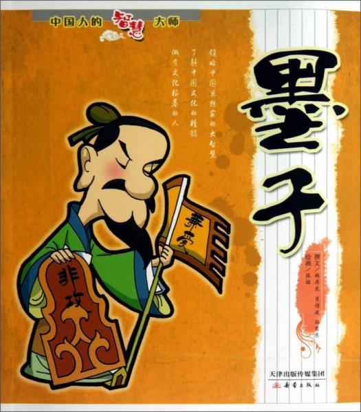 中國人的智慧大師：墨子
