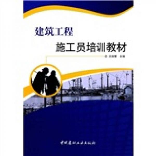 建筑工程施工員培訓(xùn)教材