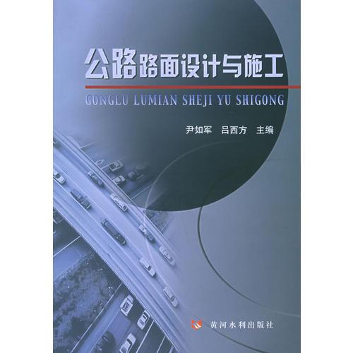 公路路面設(shè)計(jì)與施工