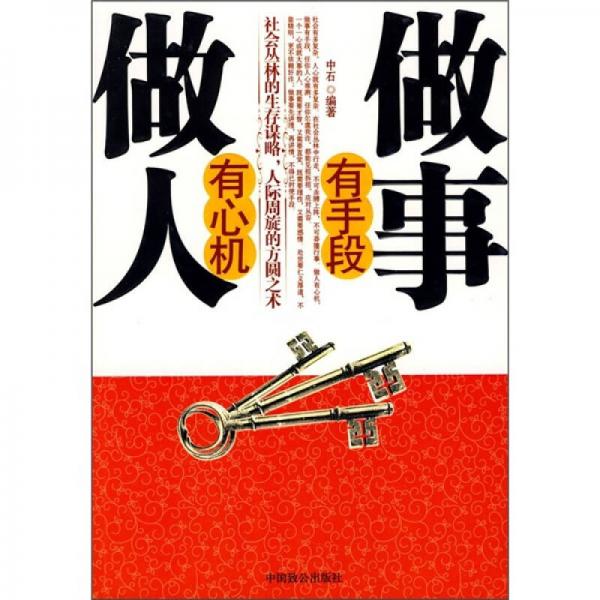 做人有心机做事有手段