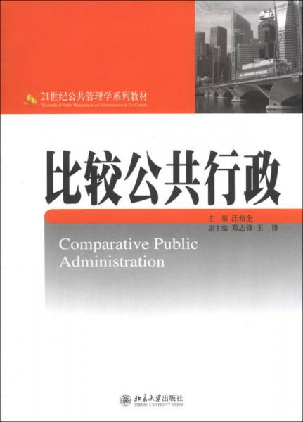 比较公共行政/21世纪公共管理学系列教材