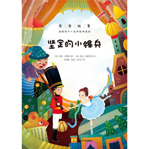 親親故事·溫暖孩子一生的經(jīng)典童話：堅(jiān)定的小錫兵（心喜閱）