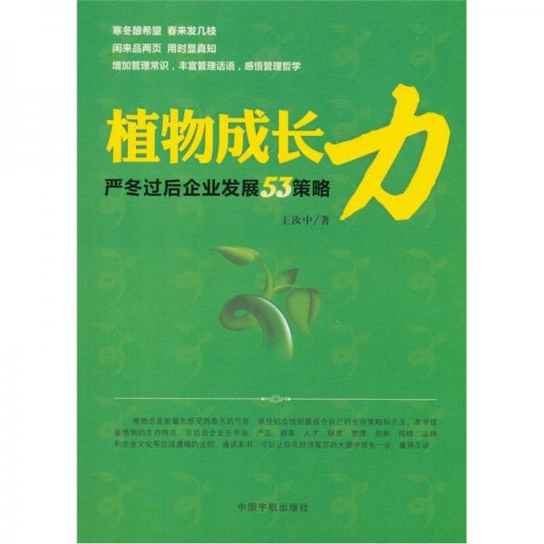 植物成長力：嚴冬過后企業(yè)發(fā)展53策略