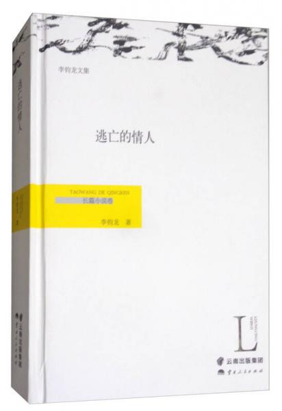 逃亡的情人(長(zhǎng)篇小說(shuō)卷)