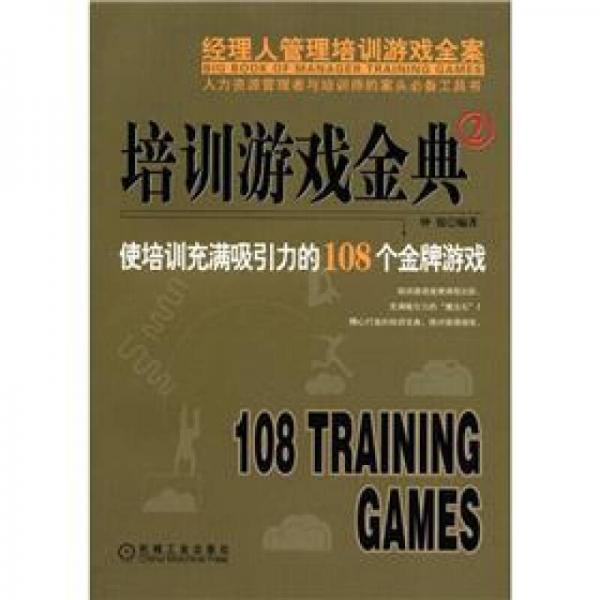 培训游戏金典2：使培训充满吸引力的108个金牌游戏