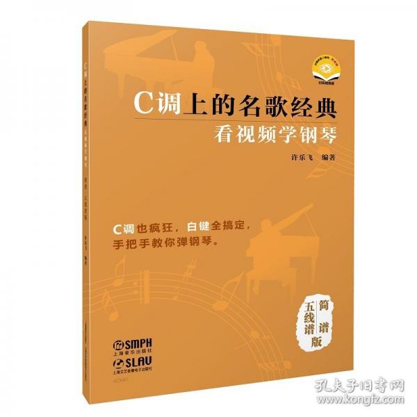 C调上的名歌经典——看视频学钢琴 扫码赠送视频 许乐飞编著 