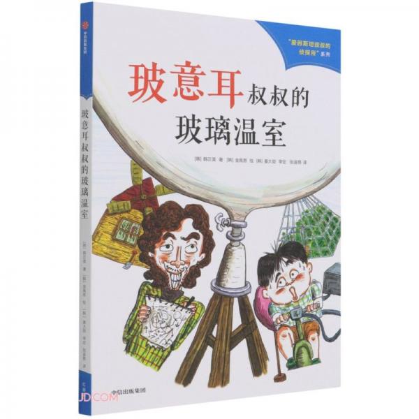 愛因斯坦叔叔的偵探所系列（第二輯）：玻意耳叔叔的玻璃溫室