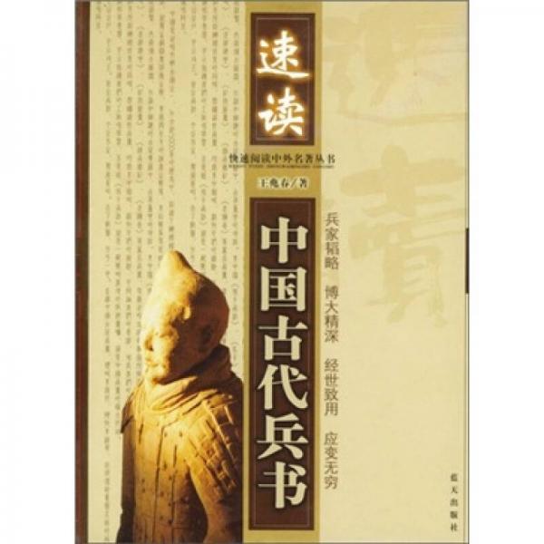 快速閱讀中外名著叢書：速讀·中國古代兵書