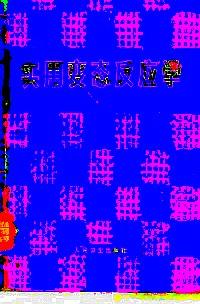 實用變態(tài)反應(yīng)學(xué)