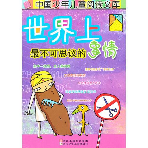 中国少年儿童阅读文库：世界上最不可思议的事情