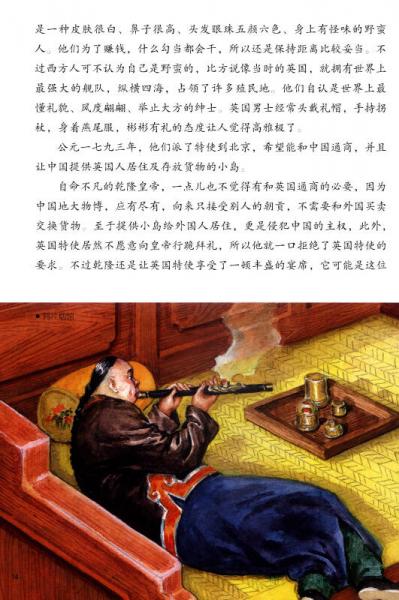 写给儿童的中国历史13：清·绅士卖鸦片/清·义和团与八国联军