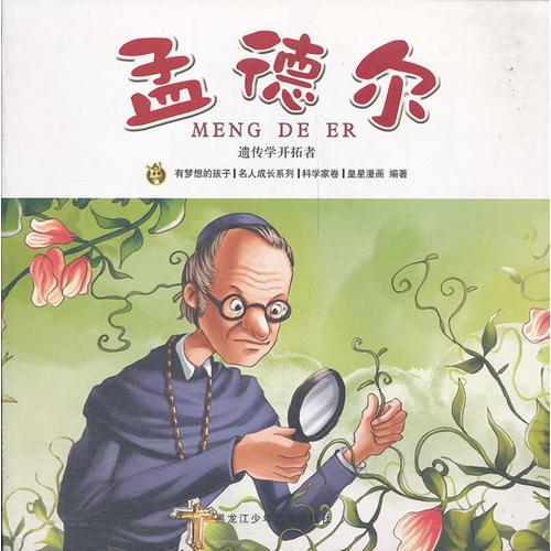 多奇名人繪本系列-孟德爾