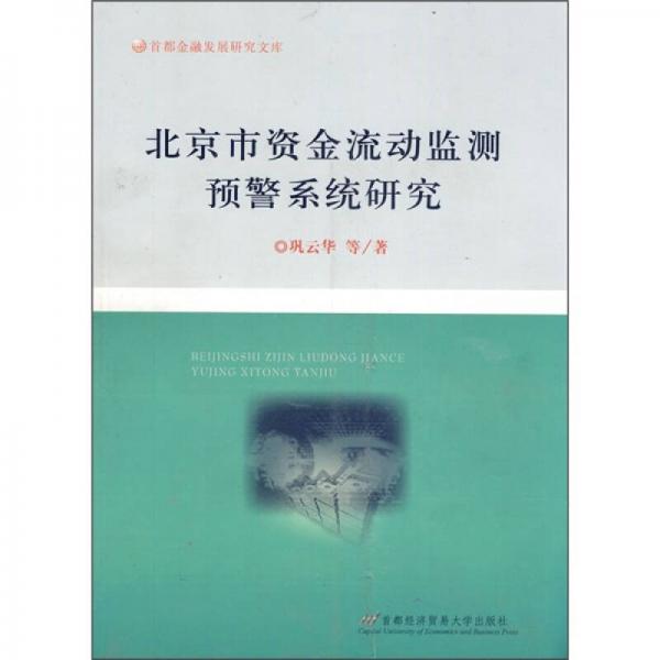 北京市資金流動監(jiān)測預警系統(tǒng)研究