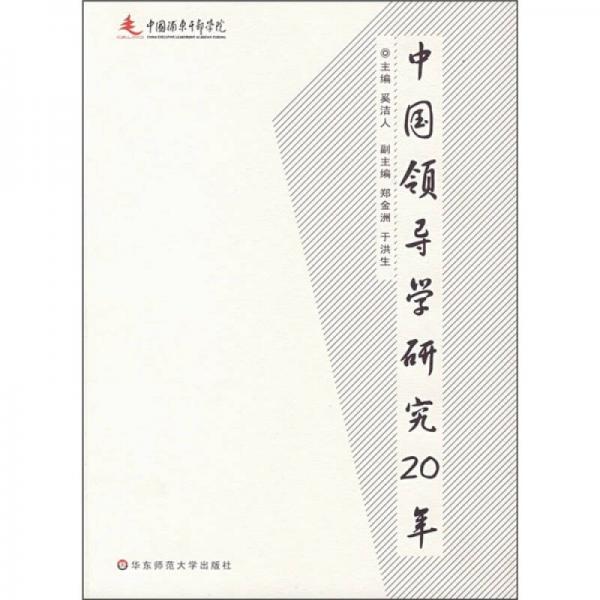 中國(guó)領(lǐng)導(dǎo)學(xué)研究20年