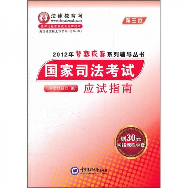 2012年梦想成真系列辅导丛书：国家司法考试应试指南（3）