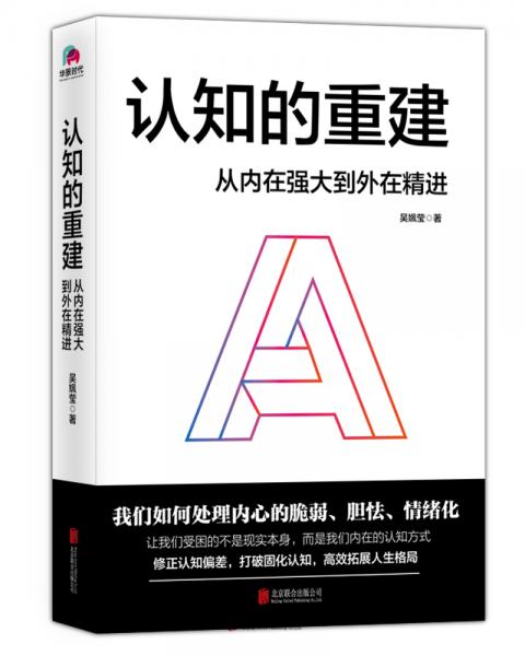 认知的重建：从内在强大到外在精进