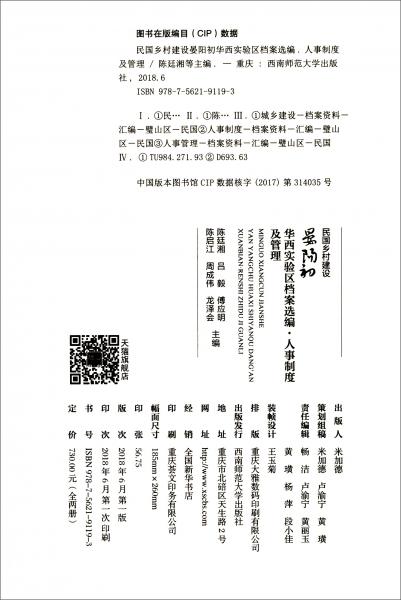 民国乡村建设·晏阳初华西实验区档案选编：人事制度及管理（套装1-2册）