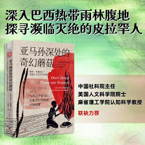 亞馬孫深處的奇幻蘑菇：與語言學家同行，采集皮拉罕族的幸福智慧（中國社科院主任、清華大學教授力薦）