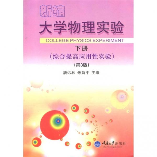 新編大學(xué)物理實(shí)驗(yàn). 下冊(cè)
