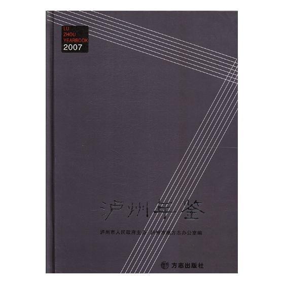 瀘州年鑒.2007