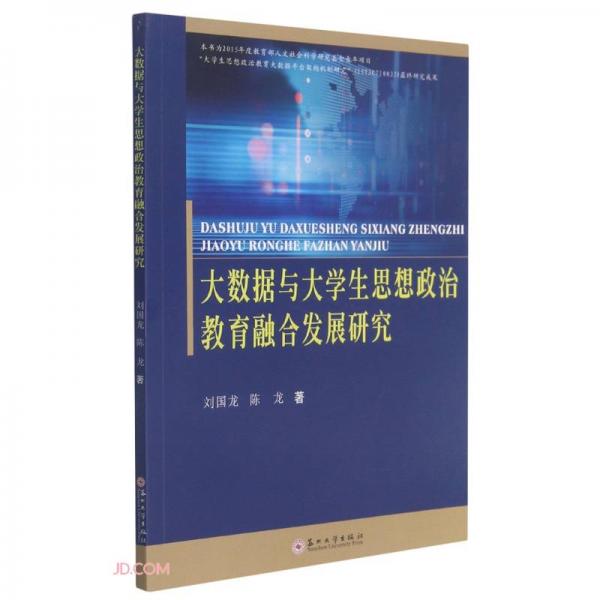 大数据与大学生思想政治教育融合发展研究