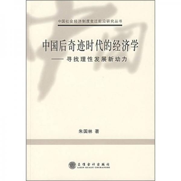 中國后奇跡時(shí)代的經(jīng)濟(jì)學(xué)：尋找理性發(fā)展新動力