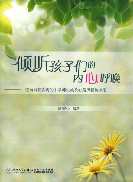 傾聽孩子們的內(nèi)心呼喚
