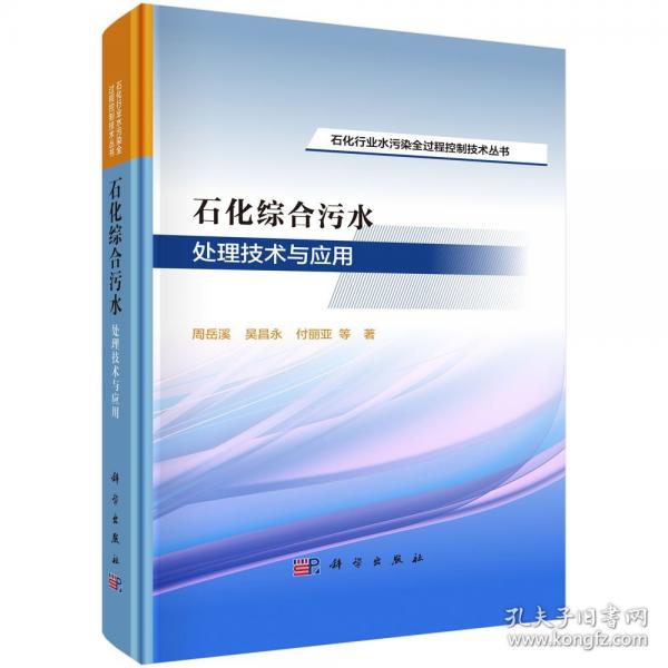 石化綜合污水處理技術(shù)與應(yīng)用