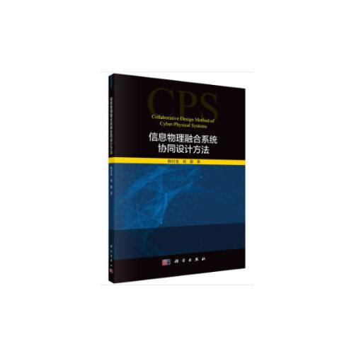 信息物理融合系統(tǒng)協(xié)同設(shè)計(jì)方法