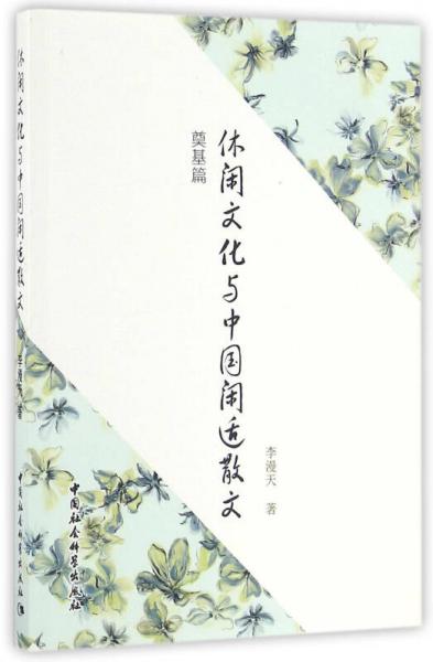 休閑文化與中國閑適散文