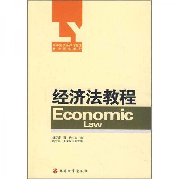 高等院校經(jīng)濟與管理專業(yè)規(guī)劃教材：經(jīng)濟法教程