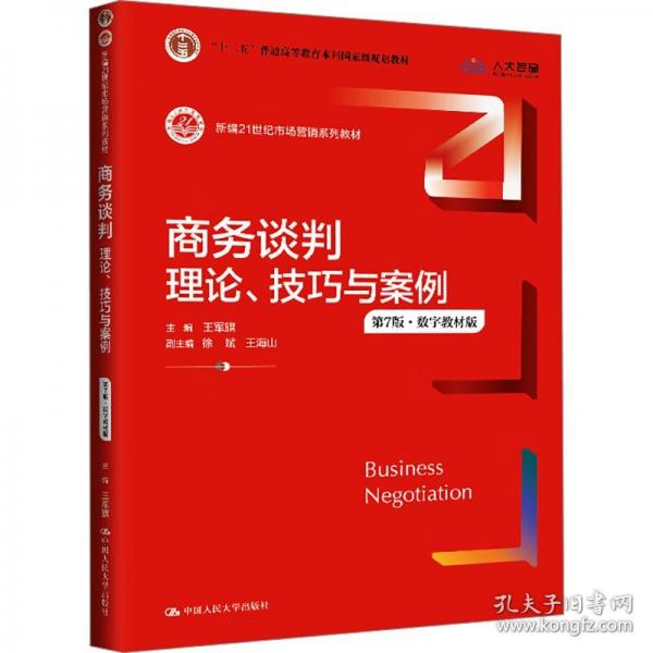商務(wù)談判：理論、技巧與案例（第7版·數(shù)字教材版）（新編21世紀(jì)市場(chǎng)營(yíng)銷(xiāo)系列教材；）