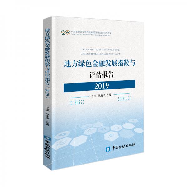 地方綠色金融發(fā)展指數(shù)與評(píng)估報(bào)告（2019）