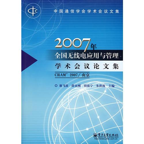 2007年全國無線電應(yīng)用與管理學(xué)術(shù)會議論文集（CRAM’2007/南京）