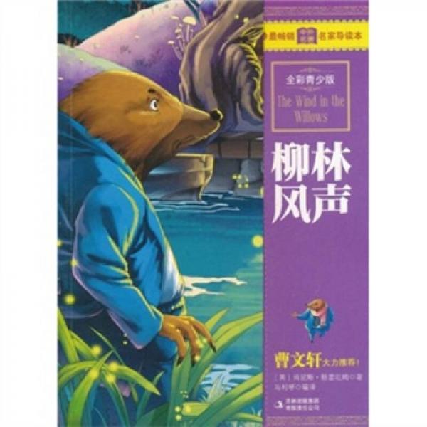 最暢銷中外名著名家導讀本：柳林風聲