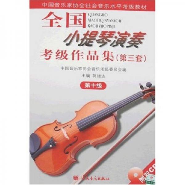 全国小提琴演奏考级作品集.第三套.第十级