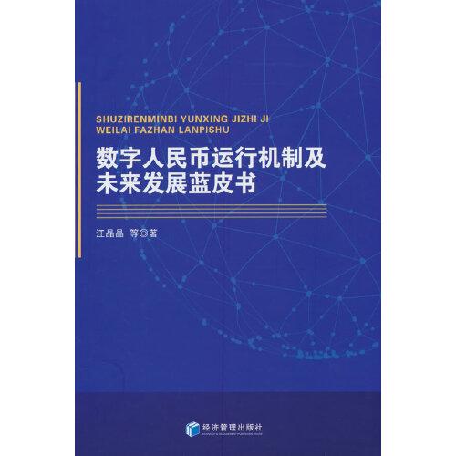 数字人民币运行机制及未来发展蓝皮书