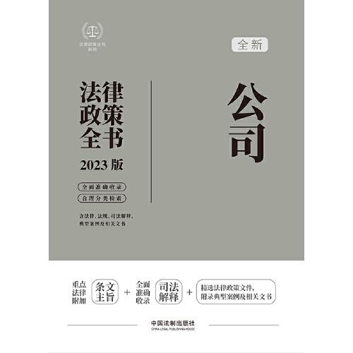 公司法律政策全书