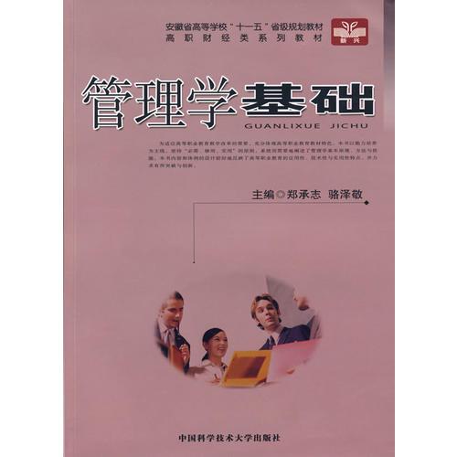 高職財(cái)經(jīng)類系列教材　管理學(xué)基礎(chǔ)